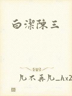 白洁陈三
