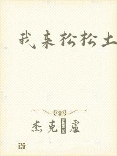 我来松松土封面