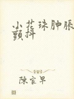 小花珠肿胀挺立颤抖