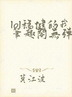 lol稳健的我笔趣阁无弹窗封面