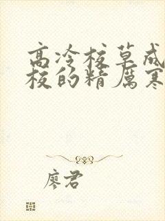 高冷校草成为全校的精厉寒小说