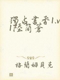 独占书香1.v1陆简苍封面