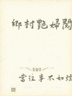 乡村艳妇阅读