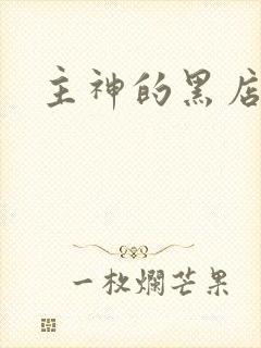 主神的黑店