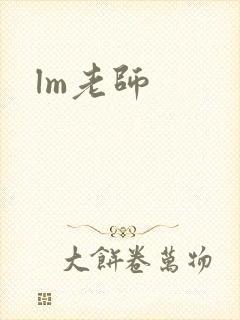 lm老师封面