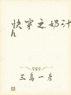 快穿之奶汁美妇h封面