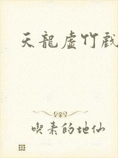 天龙虚竹戏花丛