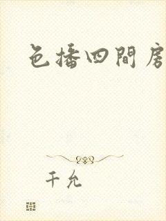 色播四间房封面