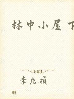 林中小屋 下载