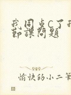 我同桌C了我一节课问题