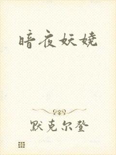 暗夜妖娆
