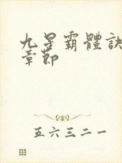 九星霸体诀最近章节封面