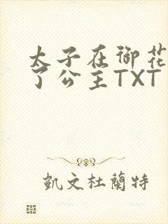 太子在御花园要了公主TXT