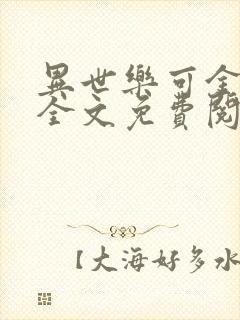 异世乐可金银花全文免费阅读在线