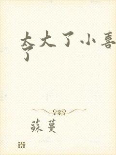 太大了小喜涨死了封面