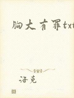 胸大有罪txt