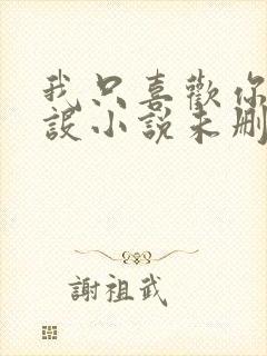 我只喜欢你的人设小说未删减免费观看封面