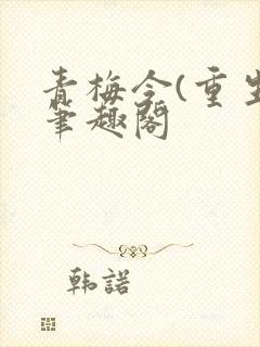 青梅令(重生)笔趣阁