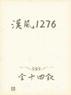 汉风1276