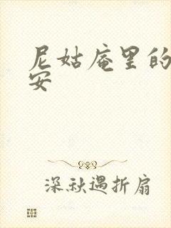 尼姑庵里的男保安