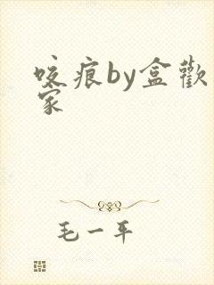 咬痕by盒欢乐家封面