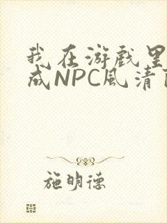 我在游戏里被当成NPC风清陨