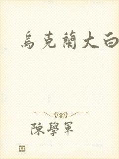 乌克兰大白屁股