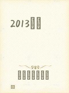 2013С˵