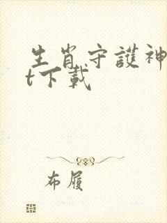 生肖守护神txt下载封面