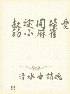 叔途同归爱吃糖的小麻雀