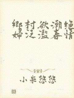 乡村欲潮绝色村妇泛滥春情封面