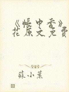 《帐中香》金银花原文免费阅读