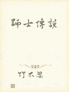 师士传说封面