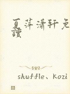 夏萍潇轩免费阅读