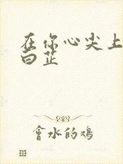 在你心尖上起舞白芷