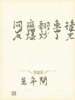 网恋翻车后被室友爆炒了免费阅读封面