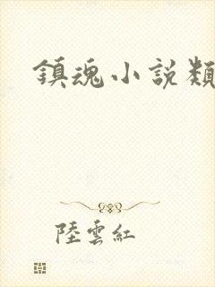 镇魂小说类型封面