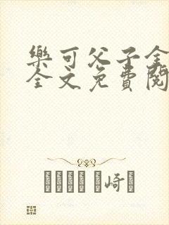 乐可父子金银花全文免费阅读在线