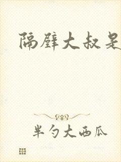 隔壁大叔是饿狼