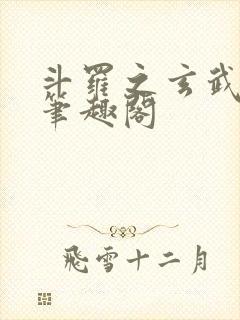 斗罗之玄武月神笔趣阁