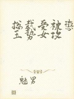 总裁受被惩罚戴玉势女攻封面