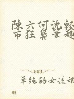 陈六何沈轻舞都市狂枭笔趣阁封面