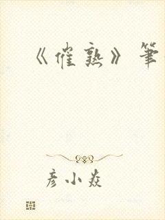 《催熟》笔趣阁