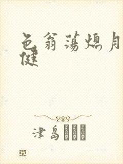 色翁荡熄月月健健封面