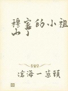 穆家的小祖宗出山了