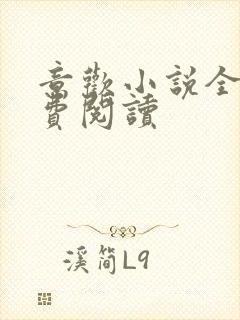 意欢小说全文免费阅读封面