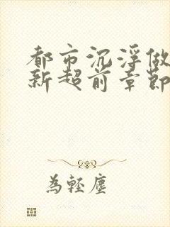 都市沉浮做局最新超前章节