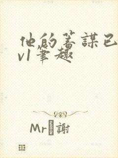 他的蓄谋已久1v1笔趣封面