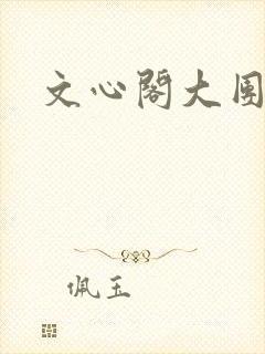 文心阁大团结
