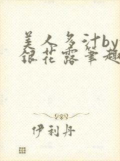 美人多汁by金银花露笔趣阁封面